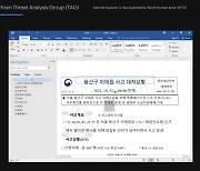 북한, ‘이태원 참사’ 보고서 형태 파일에 악성코드 유포 시도