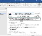 참사를 미끼로… 북한 ‘이태원 참사 보고서’ 위장 악성코드