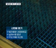 신한울 1호기 착공 12년 만에 가동…문재인 정부 탈원전 폐기
