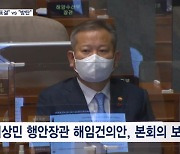 이상민 해임건의안 본회의 보고…"내일 표결" vs "이재명 방탄"