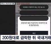 '상장폐지' 위믹스 오늘 거래 중단…투자자들 혼란