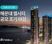 펀블, 2호 공모 상품 해운대 엘시티 조기 완판 ‘성공’