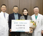 배우 강석우 씨, 소아암 환자 위해 서울아산병원에 2000만원 기부