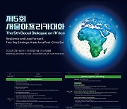 제5회 서울아프리카대화(Seoul Dialogue on Africa) 개최