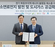 한국동서발전, ‘경기 북동부 수소연료전지 발전사업 업무협약’ 체결