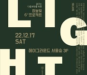 연예계★ 착한 마음 모은 ‘하늘빛 프로젝트’, 17일 성수동 달군다