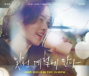 ‘낯선 계절에 만나’ 한지은·김건우, 코로나 격리병동서 꽃 피울 공감 로맨스