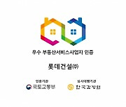 롯데건설, 국토부 '우수 부동산서비스사업자' 3회연속 인증