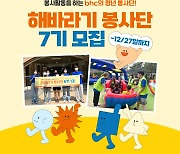 bhc그룹, '해바라기 봉사단' 7기 모집… 장학금 지급