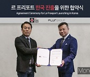 [머니S포토] 글로벌 수장고 브랜드 '르 프리포트' 한국 설립 계약 MOU