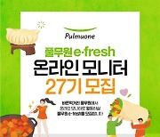 풀무원, 온라인 모니터 요원 'e-fresh' 27기 모집