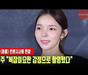 '영웅' 박진주 "부담감, 두려움, 감사함 복잡미묘한 감정으로 촬영했다" [MD동영상]