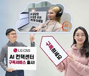 "이젠 상담센터도 구독하세요"…LG CNS, 클라우드 컨택센터 사업 '고삐'