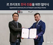 글로벌 수장고 브랜드 ‘르 프리포트’ 한국 진출…플러그룹과 협약