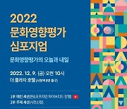 '문화영향평가의 오늘과 내일'…문화관광연, 9일 심포지엄