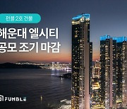 펀블, 2호 공모 상품 '해운대 엘시티' 조기 완판