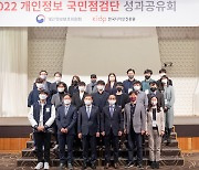 개인정보 국민점검단 성과공유회 개최