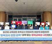 충북 교육단체, 교원 감축 대책 마련 촉구