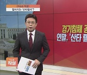 [이슈앤 직설] 경기침체 공포 확산…연말 '산타랠리' vs. 다시 '박스권'