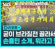 [D리포트] 북, 월드컵 한국 경기 첫 중계…"손흥민, 경기 율동 못 찾아"