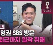 황희찬, 김영권 뉴스 출연 위해 SBS 방문…카타르 월드컵 비하인드 공개