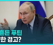 [D리포트] 또 '핵' 흔든 푸틴, 미국 향한 경고?
