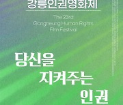 ‘당신을 지켜주는 인권’…10~11일 강릉인권영화제