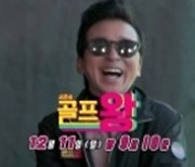 '골프왕4' 김광규→금잔디, 장민호 부름에 응답..막상막하 대결