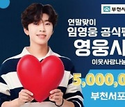 임영웅 팬클럽, 사랑의열매에 500만 원 기부…선한 영향력