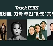 멜론 ‘트랙제로’, ‘지금 우리의 ‘한국’ 음악은’ 새 플레이리스트 오픈