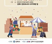 [김해소식] 10일 소상공인 우수제품 워킹스루 상점 개장