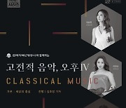 경기아트센터 17일 소극장서 '고전적 음악, 오후' 공연