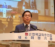 한국교회총연합 새 대표회장에 이영훈 목사 선임