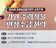 강원농기원, 제35회 농업발전 심포지엄 춘천서 개최