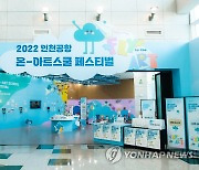 인천공항공사, 2022 인천공항 온-아트스쿨 페스티벌 개최