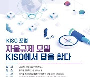 [게시판] KISO, 플랫폼 자율규제 모델 포럼 개최