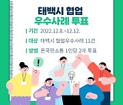 태백시, 행정혁신 협업 분야 우수사례 경진대회 개최