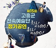 고흥군, 제15회 전속예술단 정기공연 개최
