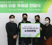 G마켓-코웨이, 초록우산어린이재단에 취약아동 후원금 전달