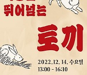역경을 뛰어넘는 토끼…2023 계묘년 '학술대회' 개최