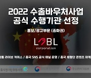 레이블코퍼, ‘수출바우처 지원사업’ 홍보·광고 공식 수행기관 선정