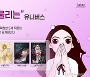 카카오엔터, 천계영 작가 '좋알람' 유니버스 5작품 공개