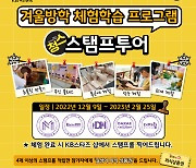 청주 KB스타즈, 겨울방학 프로그램 '청스 스탬프 투어' 개최