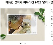 '문재인과 반려견' 삽화 달력 출시…유기견 단체 기부