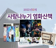 대전영화인협회 15일 ‘12월 사랑나누기 영화산책’ 개최