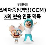 배민, 소비자중심경영(CCM) 3회 연속 인증 "업계 최초"