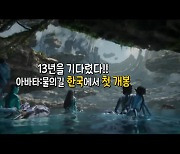 [영상] '아바타2' 한국에서 첫 개봉...뮤지컬 원작 영화 '영웅'도