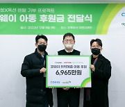 코웨이, 초록우산어린이재단에 취약계층 기부금 전달