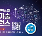 AI 기술 전망...'인공지능 반도체 미래기술 컨퍼런스' 개최