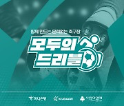 K리그-하나은행 '모두의 드리블', 클리오 스포츠 어워드 금상 수상